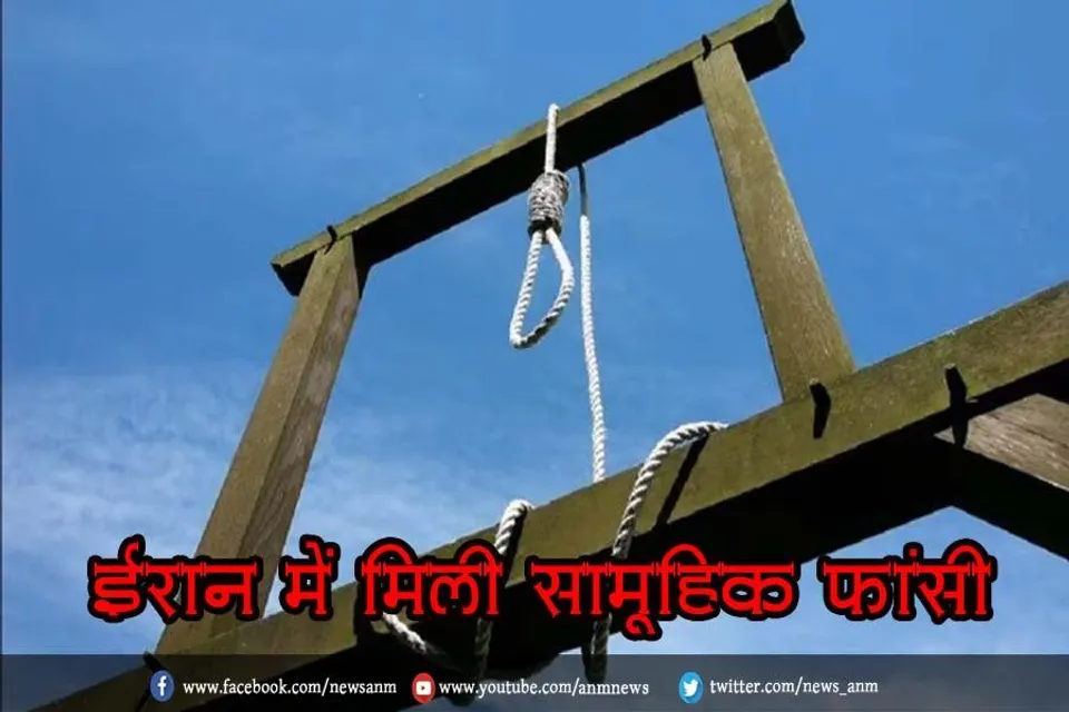 ईरान में मिली सामूहिक फांसी