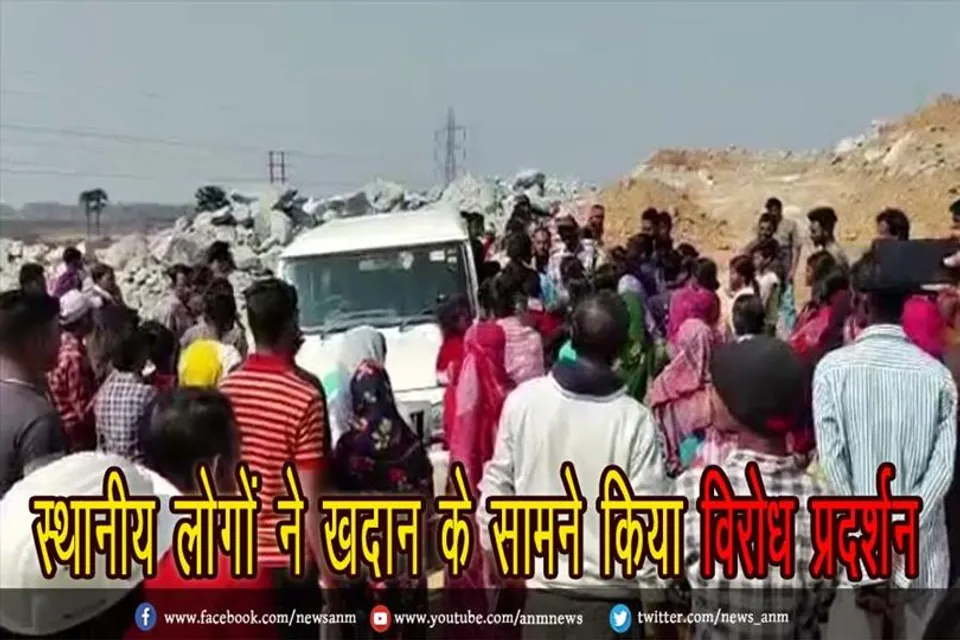 स्थानीय लोगों ने खदान के सामने किया विरोध प्रदर्शन