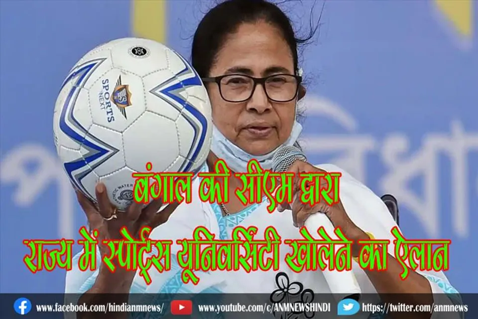 बंगाल की सीएम द्वारा राज्य में स्पोर्ट्स यूनिवर्सिटी खोलेने का ऐलान