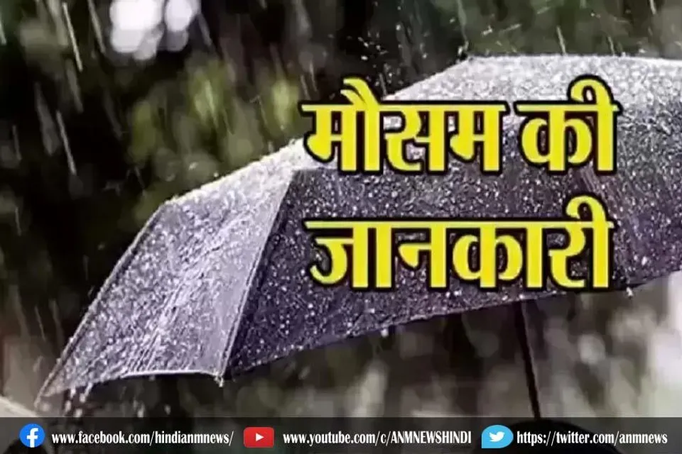 देश भर में मौसम की जानकारी