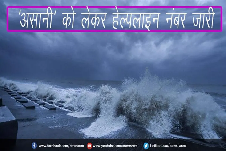 'असानी' को लेकर हेल्पलाइन नंबर जारी