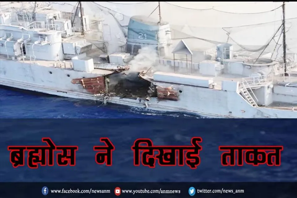 ब्रह्मोस ने दिखाई ताकत