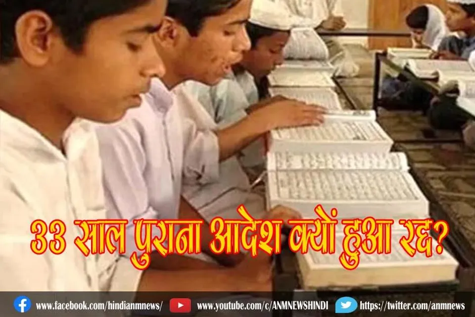 33 साल पुराना आदेश क्यों हुआ रद्द?