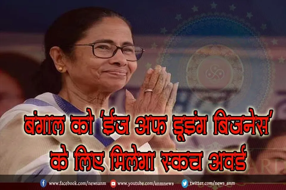 बंगाल को 'ईज ऑफ डूइंग बिजनेस' के लिए मिलेगा स्कॉच अवॉर्ड