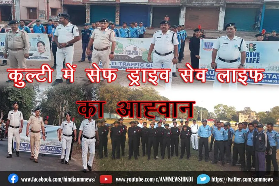 कुल्टी में सेफ ड्राइव सेव लाइफ का आह्वान