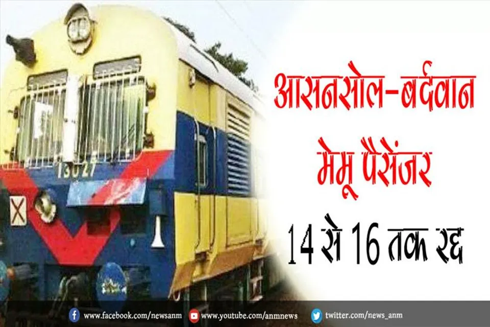 आसनसोल-बर्दवान मेमू पैसेंजर 14 से 16 तक रद्द