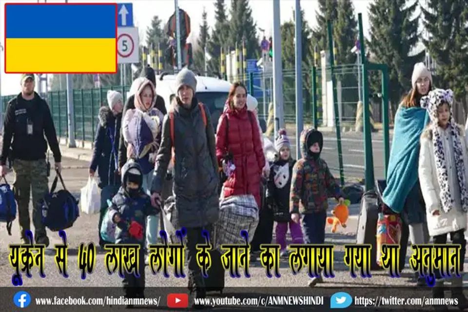 यूक्रेन से 40 लाख लोगों के जाने का लगाया गया था अनुमान