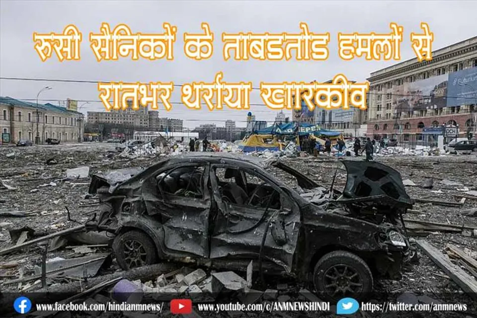 रूसी सैनिकों के ताबड़तोड़ हमलों से रातभर थर्राया खारकीव