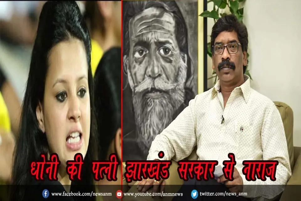 धोनी की पत्नी झारखंड सरकार से नाराज