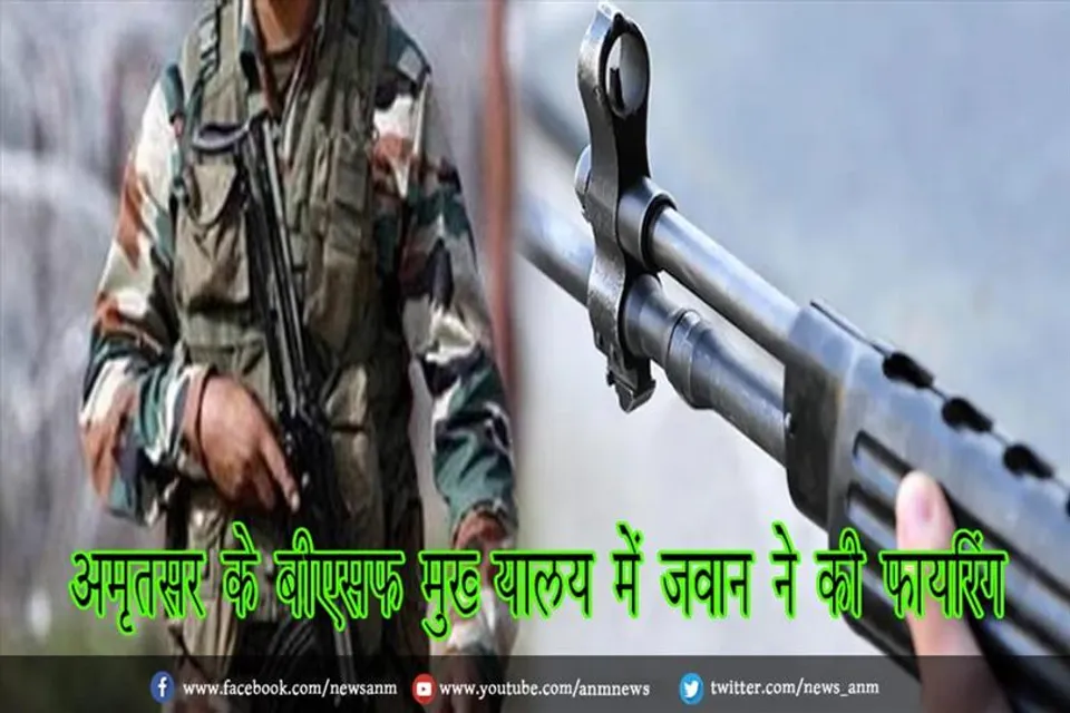 अमृतसर के बीएसफ मुख्‍यालय में जवान ने की फायरिंग