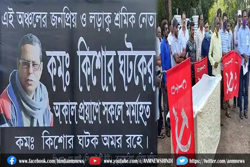 सभी श्रमिक संगठनों के तमाम नेता दिवंगत श्रमिक नेता को नम आंखों से विदाई दी