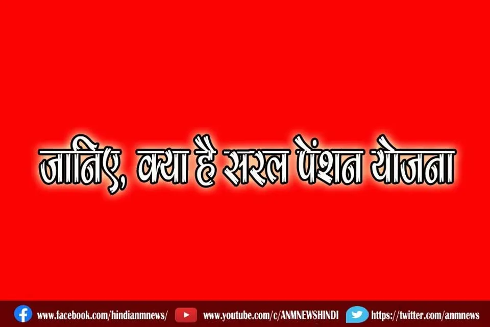 जानिए, क्या है सरल पेंशन योजना