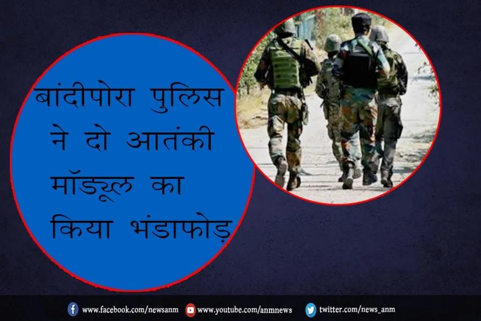बांदीपोरा पुलिस ने दो आतंकी मॉड्यूल का किया भंडाफोड़