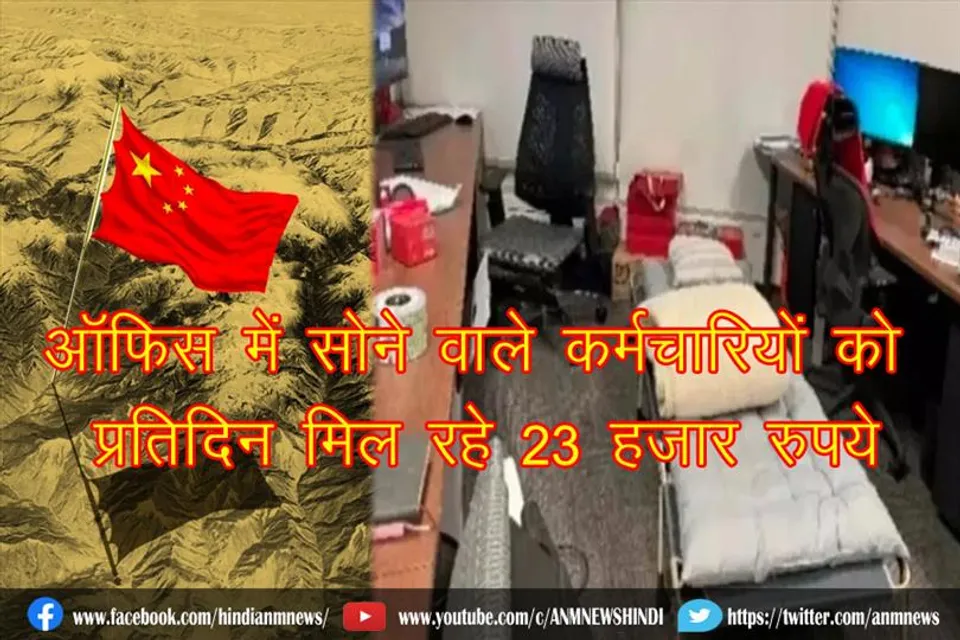 ऑफिस में सोने वाले कर्मचारियों को प्रतिदिन मिल रहे 23 हजार रुपये