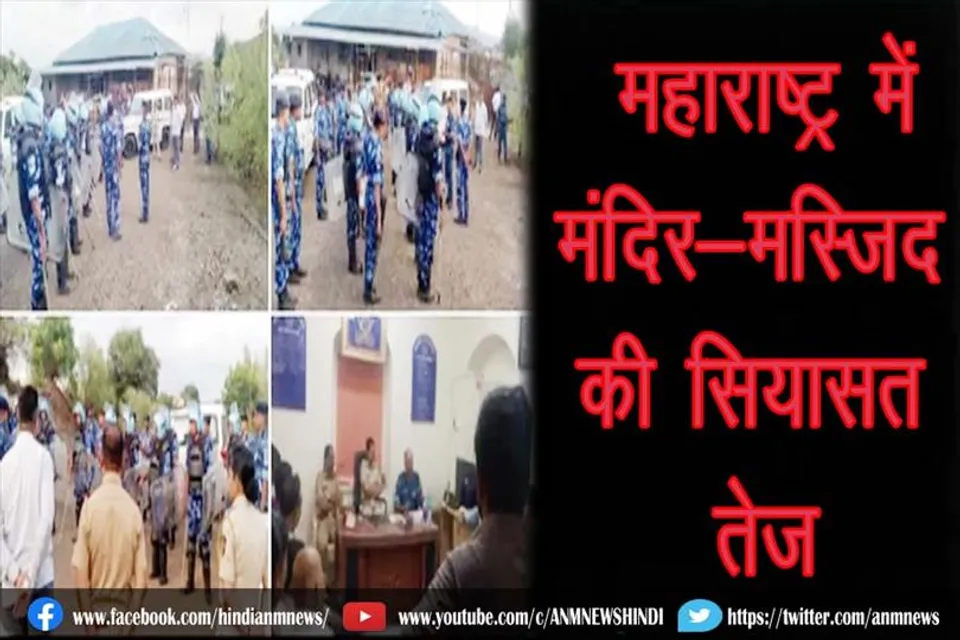 महाराष्ट्र में मंदिर-मस्जिद की सियासत तेज