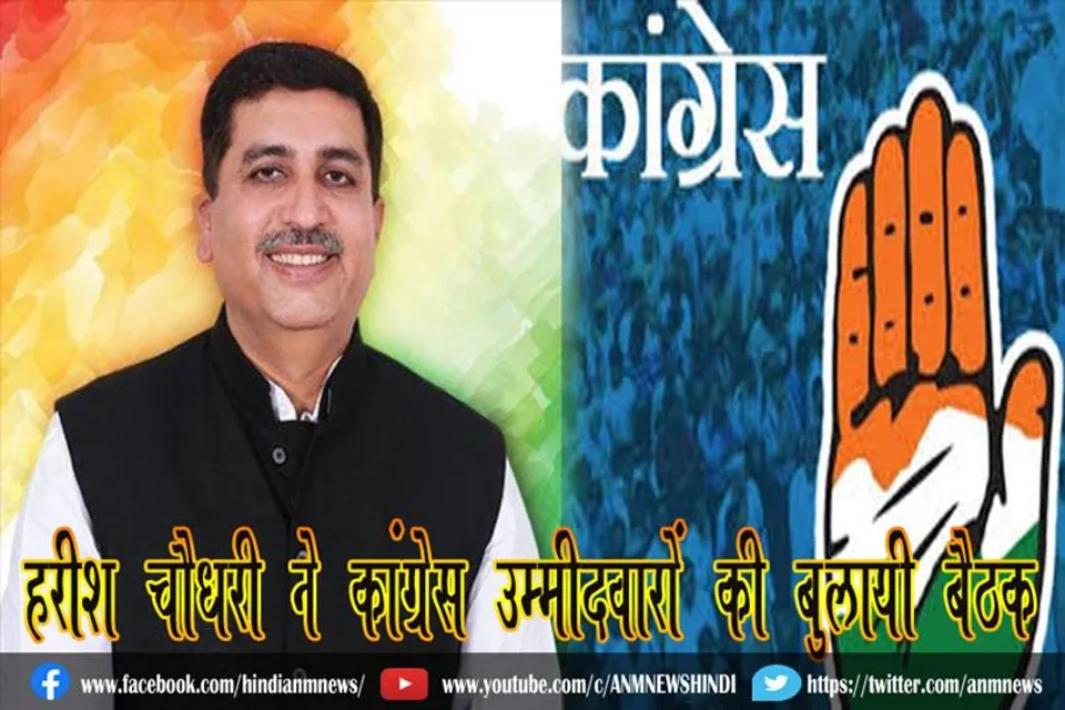 हरीश चौधरी ने कांग्रेस उम्मीदवारों की बुलायी बैठक