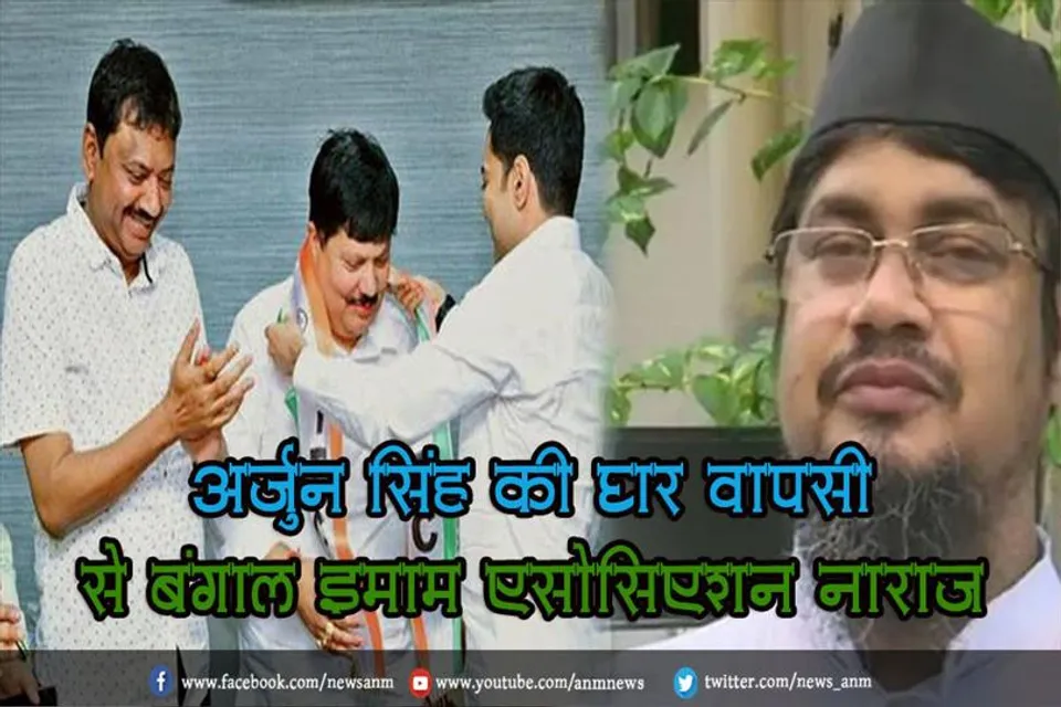 अर्जुन सिंह की घर वापसी से बंगाल इमाम एसोसिएशन नाराज़