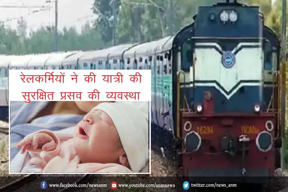 रेलकर्मियों ने की यात्री की सुरक्षित प्रसव की व्यवस्था