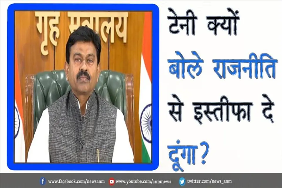 टेनी क्यों बोले राजनीति से इस्तीफा दे दूंगा ?