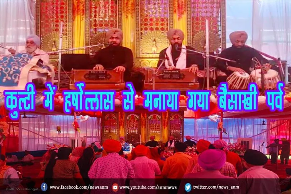 कुल्टी में हर्षोल्लास से मनाया गया बैसाखी पर्व