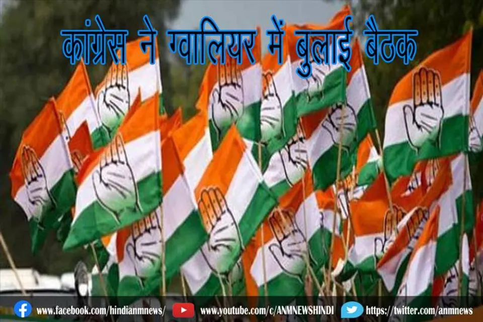 कांग्रेस ने ग्वालियर में बुलाई बैठक