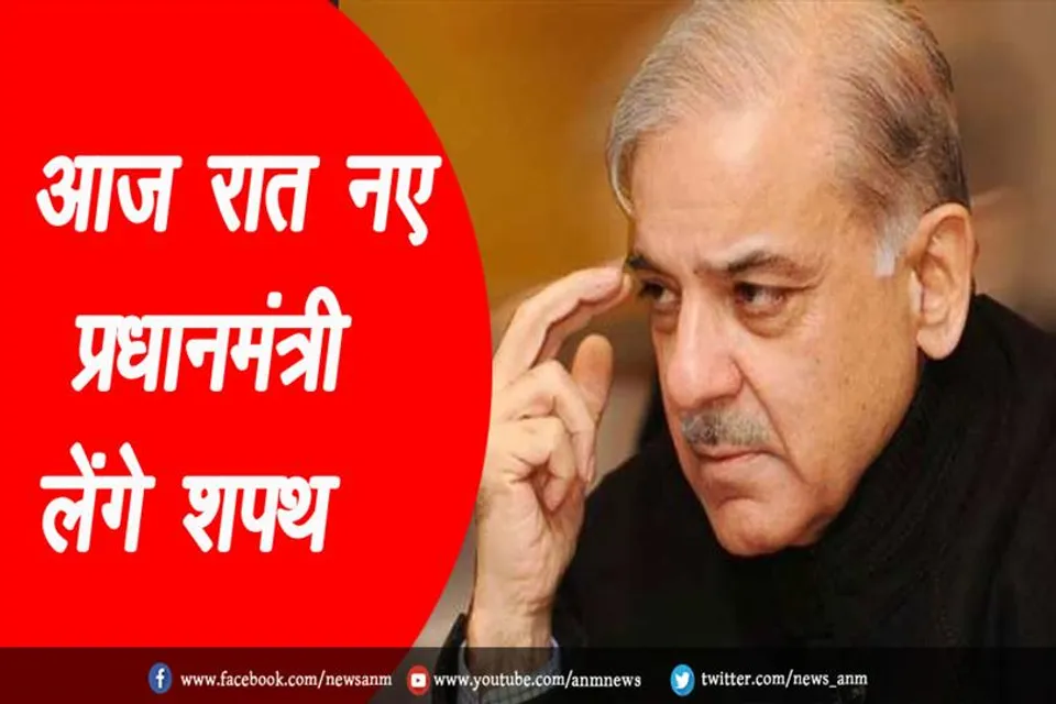 आज रात नए प्रधानमंत्री लेंगे शपथ