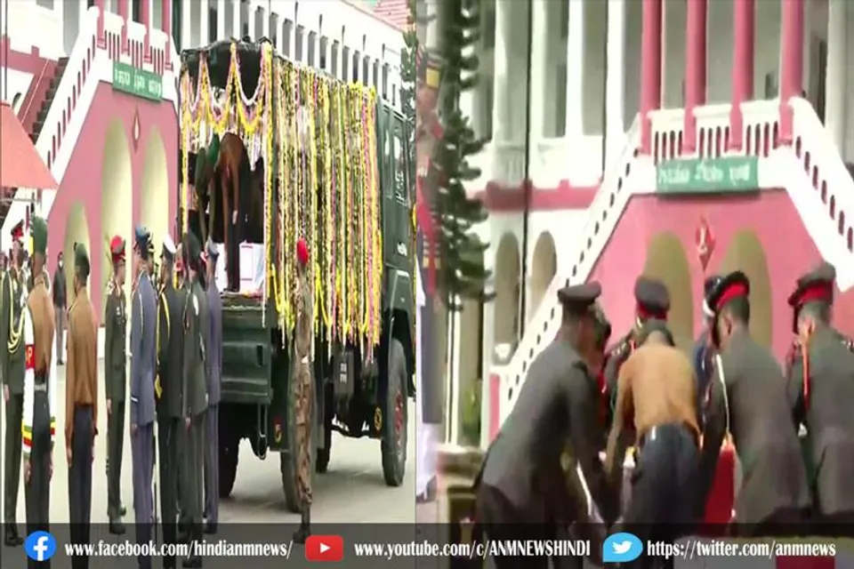 मद्रास रेजिमेंटेल सेंटर पहुंचे दिवंगत CDS समेत हेलीकॉप्‍टर क्रैश में मारे गए लोगों के पार्थिव शरीर
