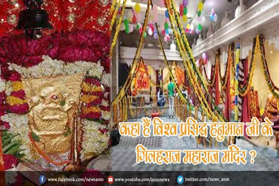 कहा हैं विश्व प्रसिद्ध हनुमान जी के गिलहराज महाराज मंदिर ?