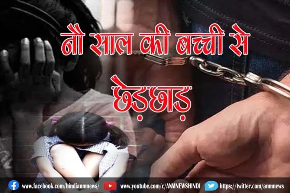 नौ साल की बच्ची से छेड़छाड़ के आरोप पुलिस ने टयूशन टीचर को किया गिरफ्तार