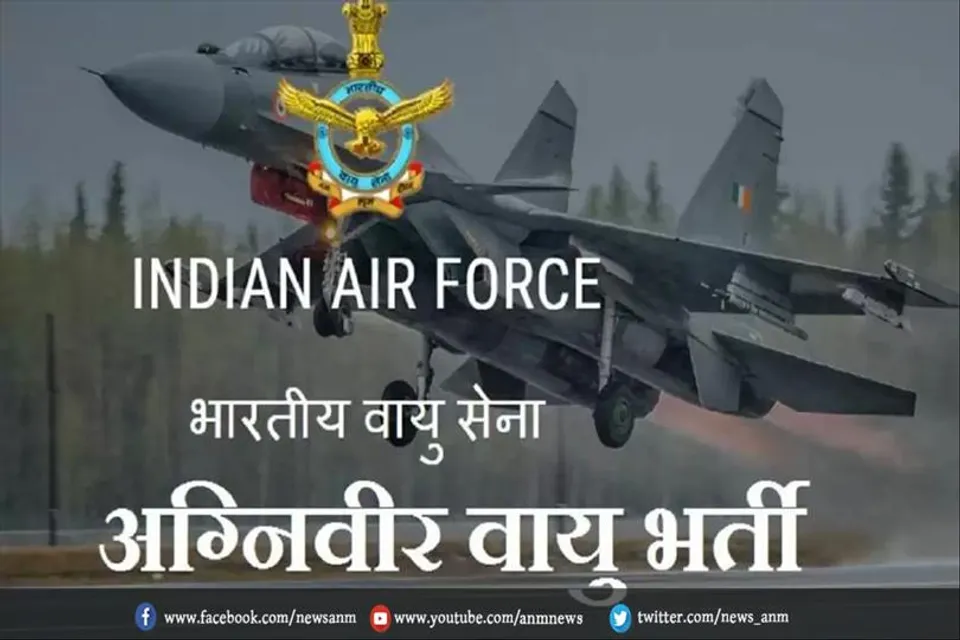 आज से वायुसेना में अग्निवीर भर्ती के लिए आवेदन