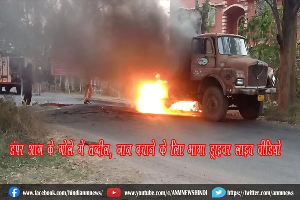 डंपर आग के गोले में तब्दील, जान बचाने के लिए भागा ड्राइवर (लाइव वीडियो)