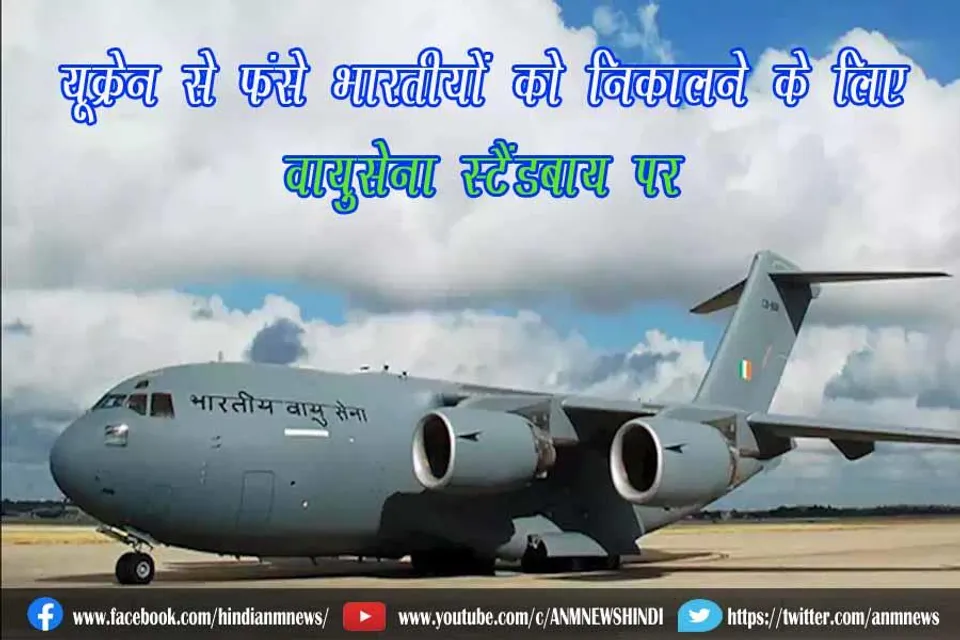 यूक्रेन से फंसे भारतीयों को निकालने के लिए वायुसेना स्टैंडबाय पर