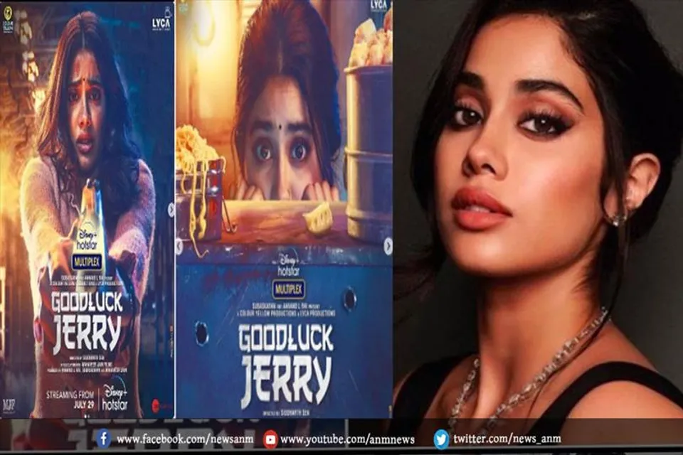 जान्हवी गुड लक जेरी