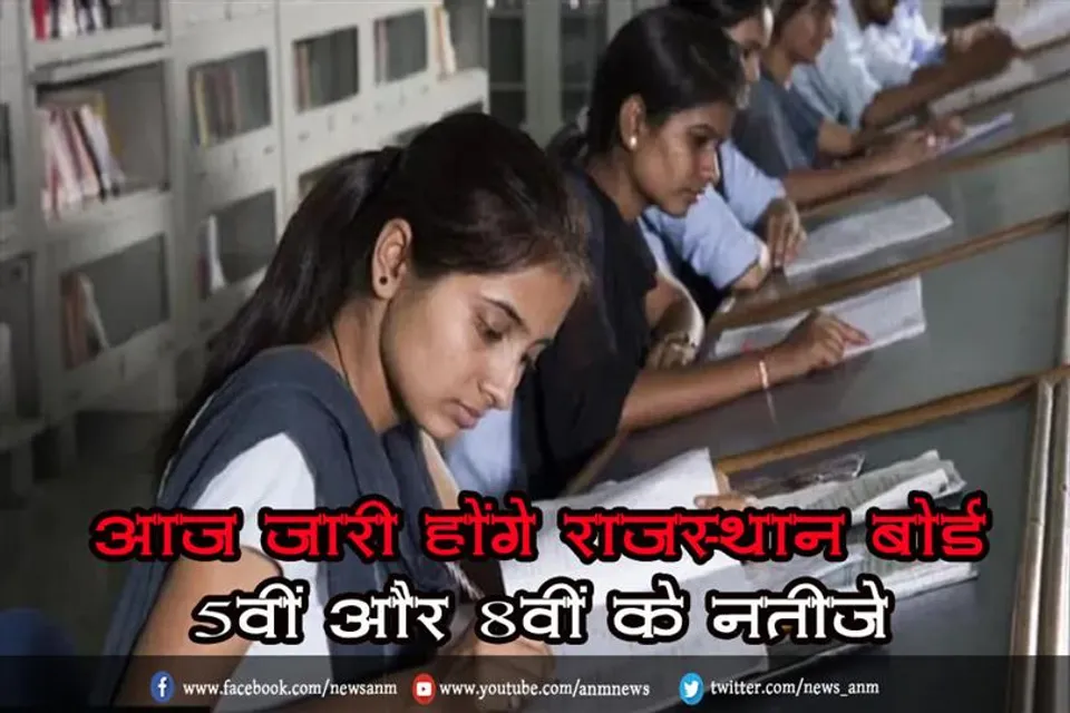 आज जारी होंगे राजस्थान बोर्ड 5वीं और 8वीं के नतीजे