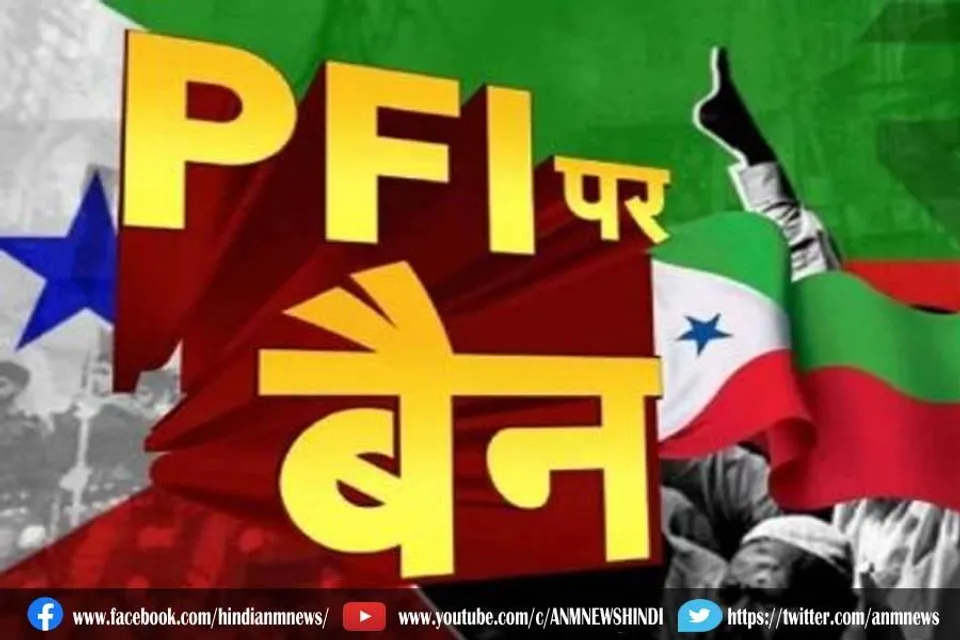 सरकार ने पीएफआई को 5 सालों के लिए किया बैन