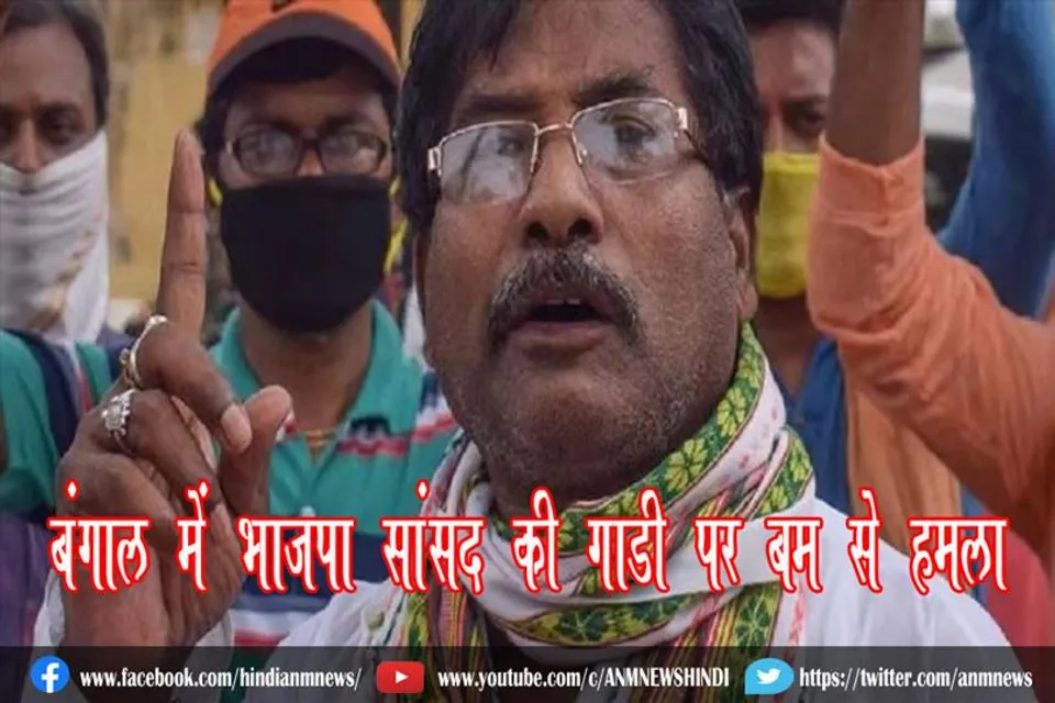 बंगाल में भाजपा सांसद की गाड़ी पर 'बम' से हमला