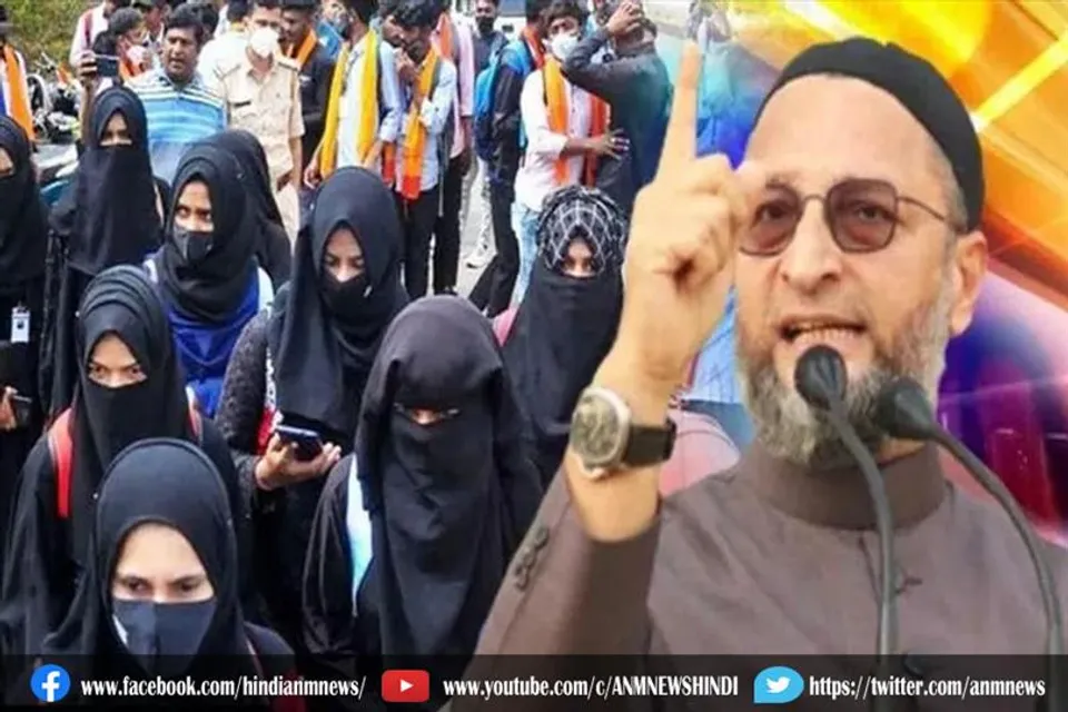 असदुद्दीन ओवैसी ने हिजाब विवाद पर साधा निशाना