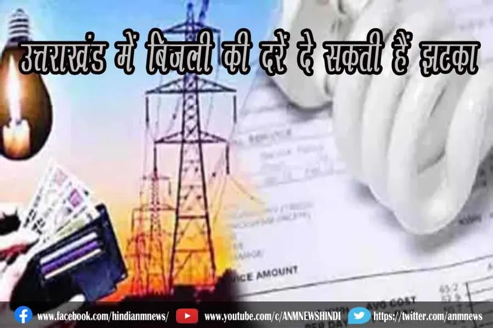 उत्तराखंड में बिजली की दरें दे सकती हैं झटका