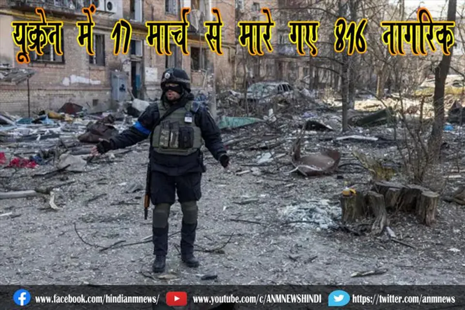 यूक्रेन में 17 मार्च से मारे गए 816 नागरिक