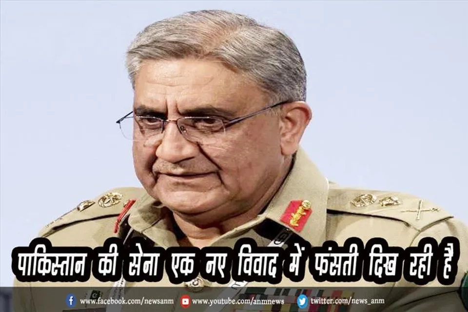 पाकिस्तान की सेना एक नए विवाद में फंसती दिख रही है