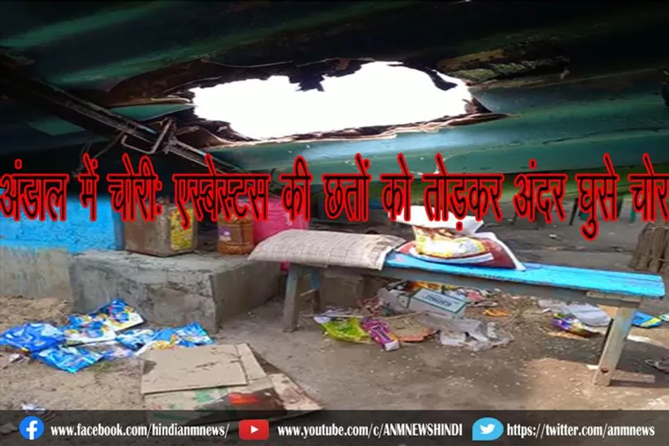 अंडाल में चोरी: एस्बेस्टस की छतों को तोड़कर अंदर घुसे चोर