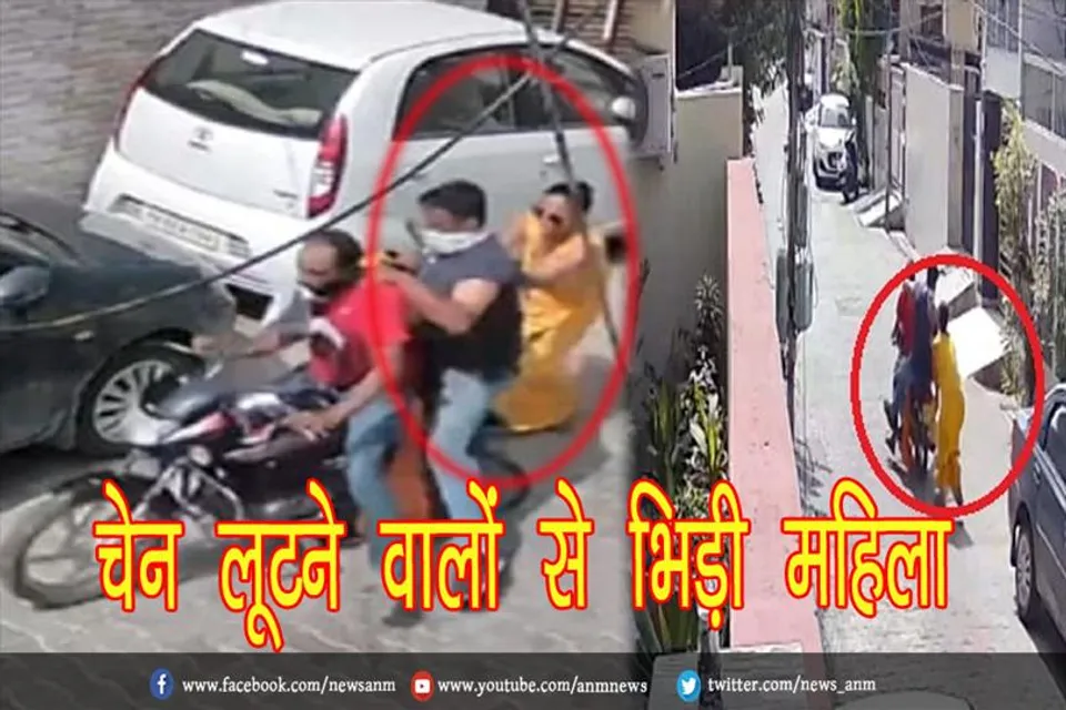 चेन लूटने वालों से भिड़ी महिला