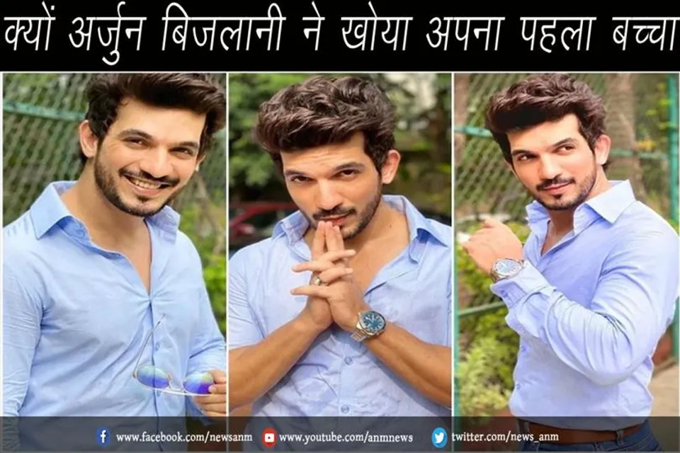 क्यों अर्जुन बिजलानी ने खोया अपना पहला बच्चा