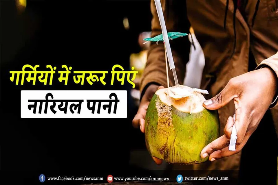 गर्मियों में जरूर पिएं नारियल पानी