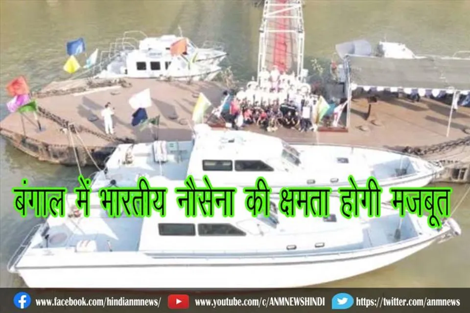 बंगाल में भारतीय नौसेना की क्षमता होगी मजबूत