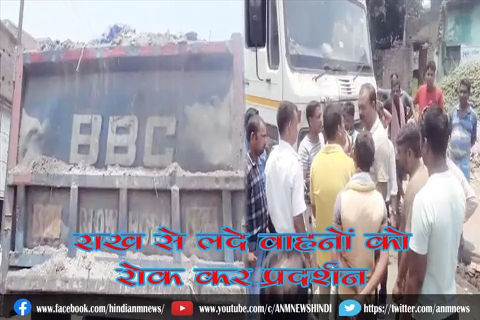 राख से लदे वाहनों को रोक कर प्रदर्शन