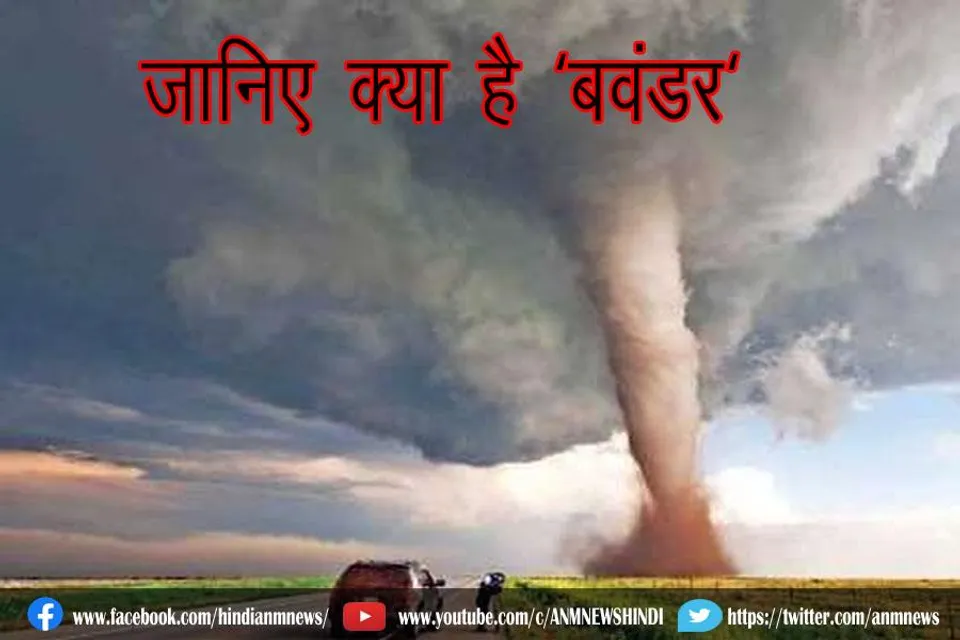 जानिए क्या है 'बवंडर'