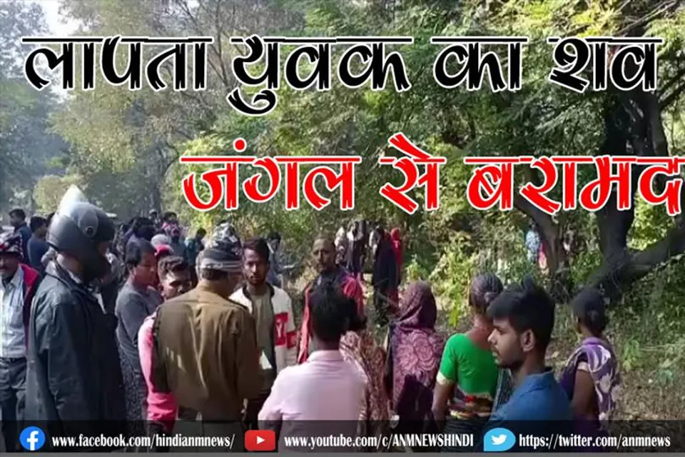 लापता युवक का शव जंगल से बरामद