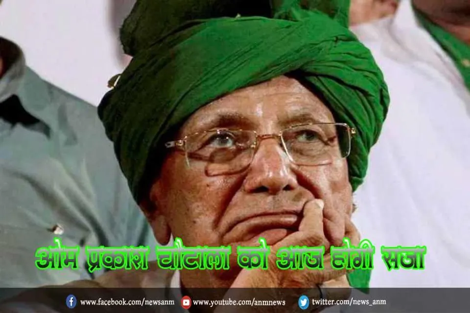 ओम प्रकाश चौटाला को आज होगी सजा