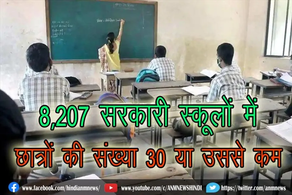 8,207 सरकारी स्कूलों में छात्रों की संख्या 30 या उससे कम